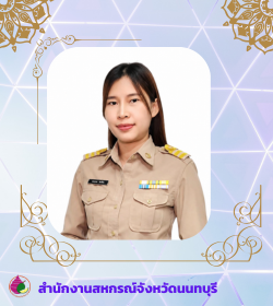 สหกรณ์จังหวัดนนทบุรี 21