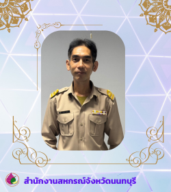 สหกรณ์จังหวัดนนทบุรี 7