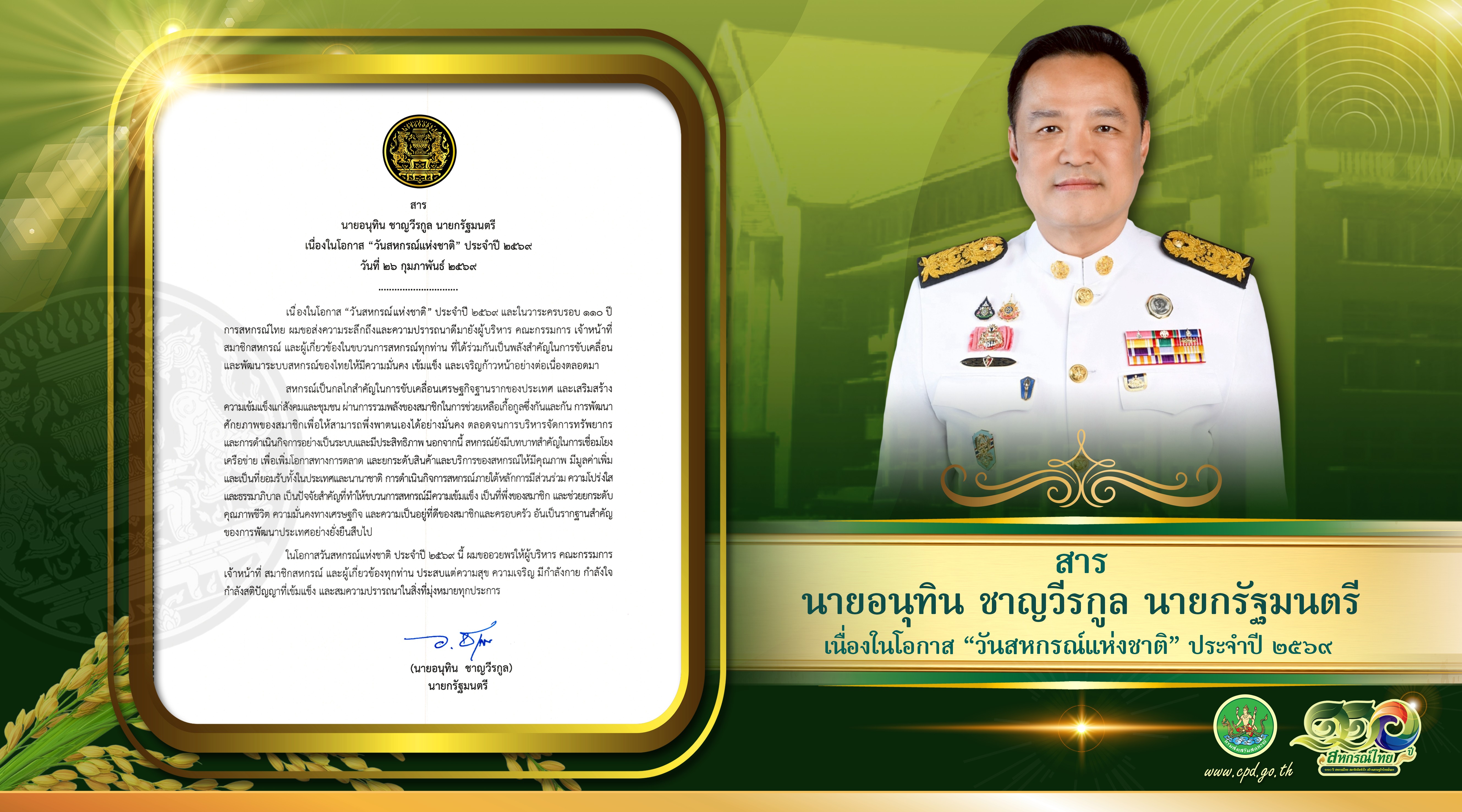 สารนายก 110 ปี วันสหกรณ์แห่งชาติ