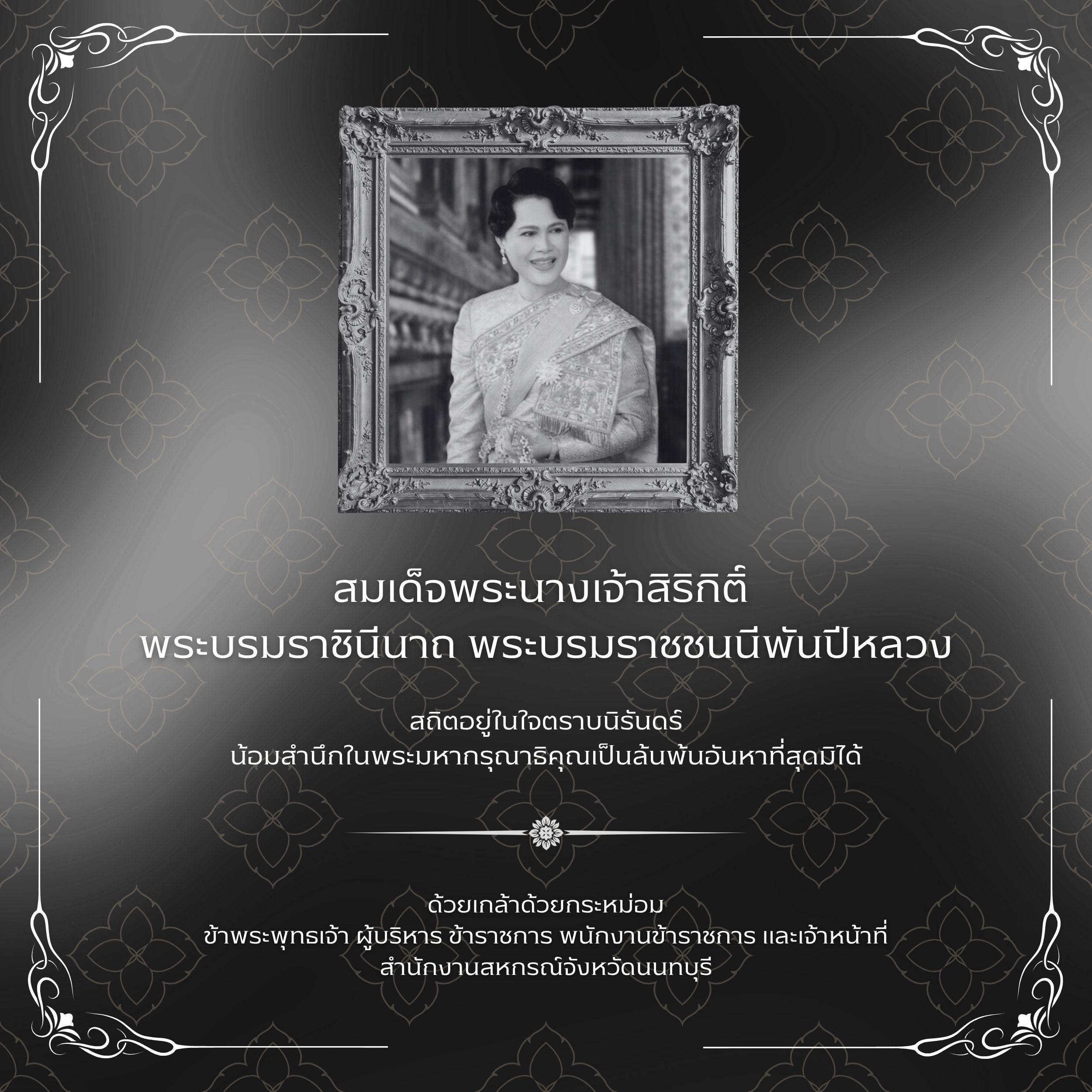 สมเด็จพระนางเจ้าสิริกิติ์ พระบรมราชินีนาถ พระบรมราชชนนีพันปีหลวงสถิตอยู่ในใจตราบนิรันดร์  น้อมสำนึกในพระมหากรุณาธิคุณเป็นล้นพ้นอันหาที่สุดมิได้