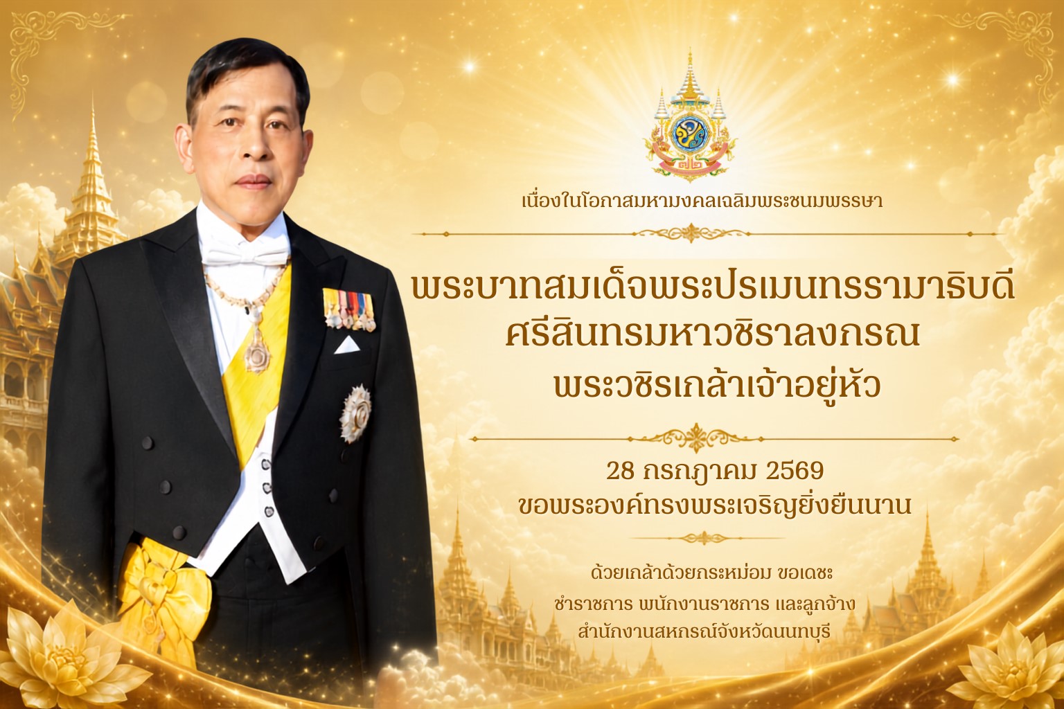เนื่องในโอกาสมหามงคลเฉลิมพระชนมพรรษา