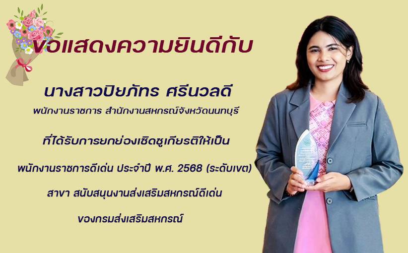 พนักงานราชการดีเด่น ประจำปี 2568 (ระดับเขต) สาขาสนับสนุนงานส่งเสริมสหกรณ์ดีเด่น