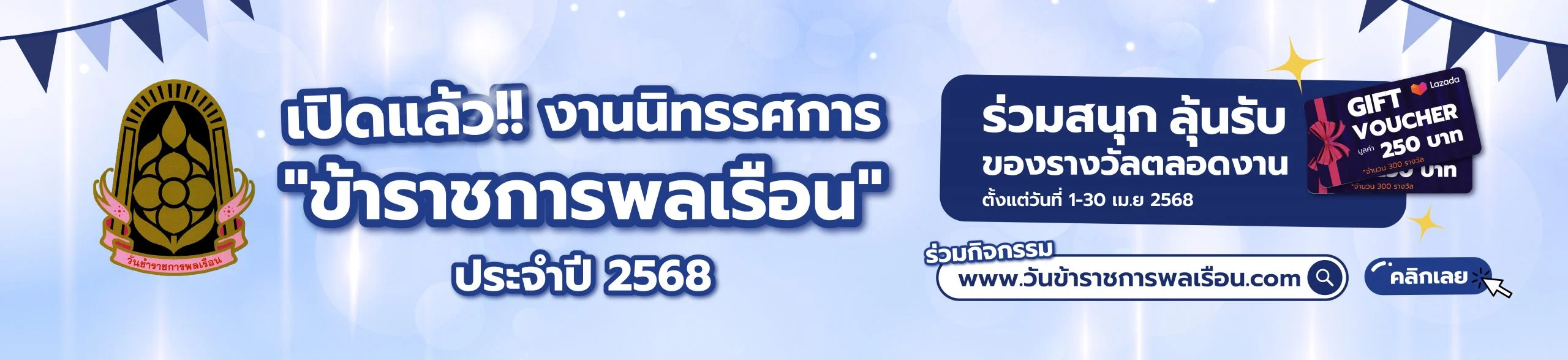 วันข้าราชการพลเรือน ปี 2568