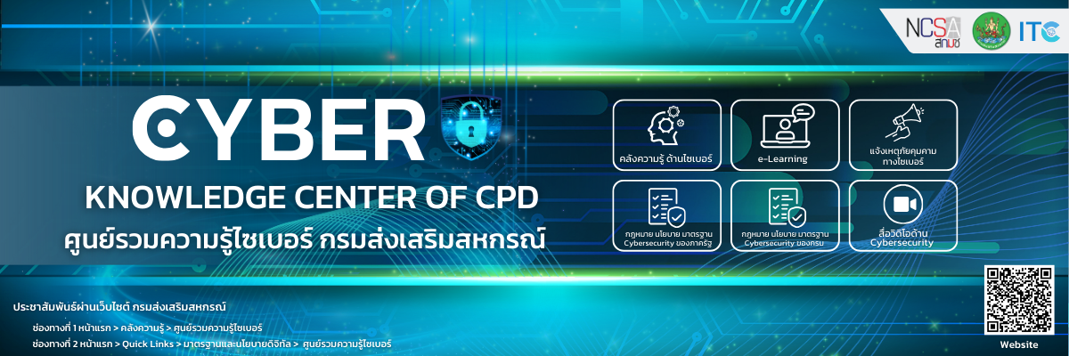 ประชาสัมพันธ์เว็บไซต์ "ศูนย์รวมความรู้ไซเบอร์กรมส่งเสริมสหกรณ์ (Cyber Knowledge Center of CPD)"