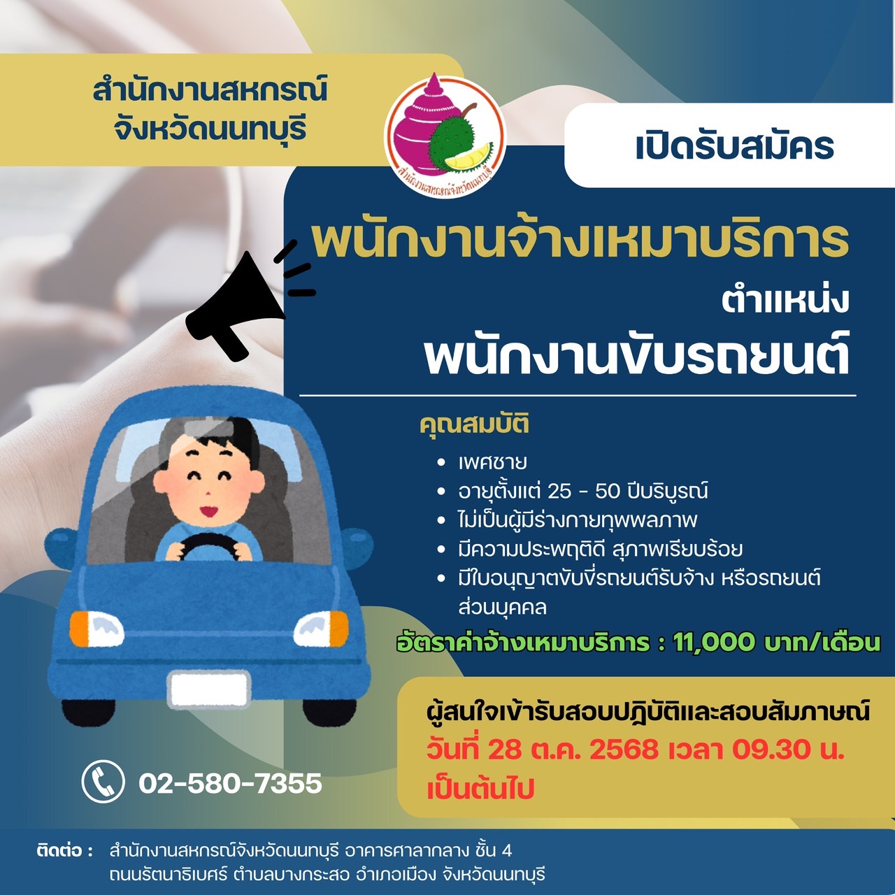 เปิดรับสมัคร พนักงานจ้างเหมาบริการ ตำแหน่ง พนักงานขับรถยนต์