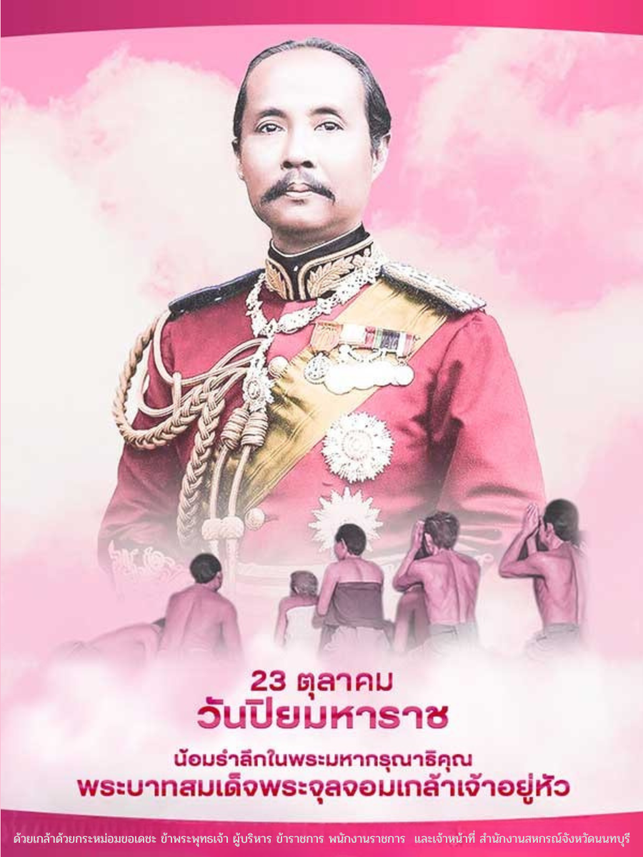 23 ตุลาคม วันปิยมหาราช