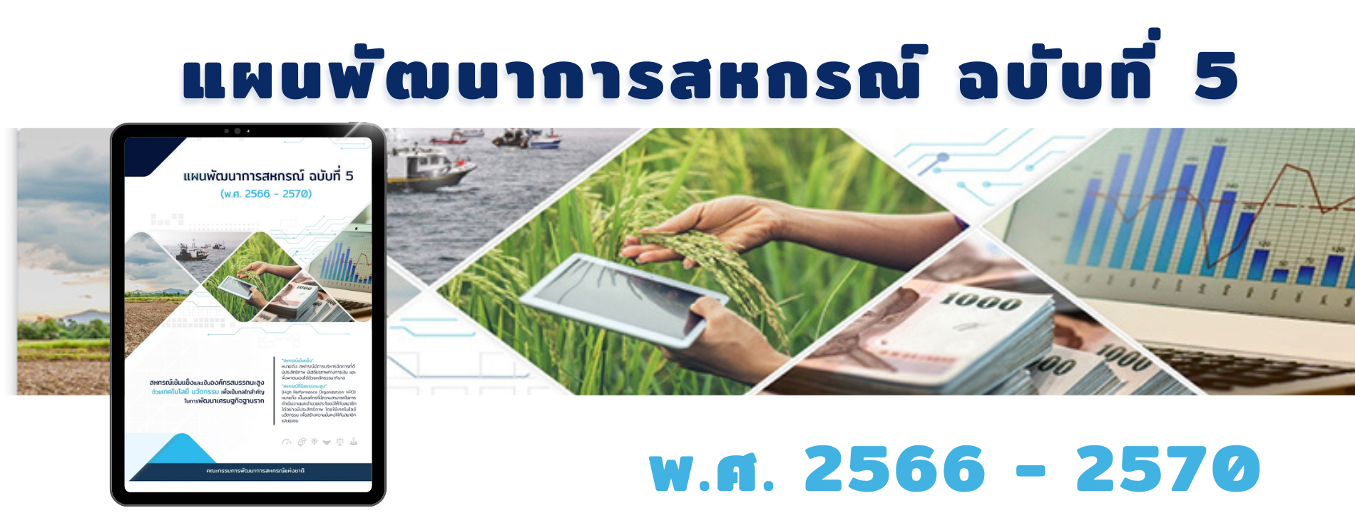 แผนพัฒนาการสหกรณ์ ฉบับที่ 5 (พ.ศ. 2566-2570)
