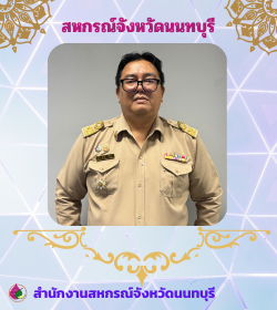 สหกรณ์จังหวัดนนทบุรี 3