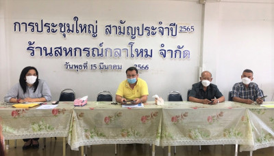 ประชุมใหญ่สามัญประจำปี 2565 ร้านสหกรณ์กลาโหม จำกัด พารามิเตอร์รูปภาพ 1