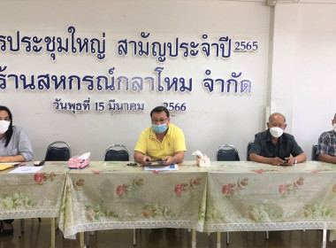 ประชุมใหญ่สามัญประจำปี 2565 ร้านสหกรณ์กลาโหม จำกัด พารามิเตอร์รูปภาพ 1