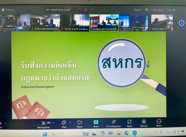 เข้าร่วมโครงการปรับปรุงและทบทวนกฎหมายสหกรณ์เพื่อให้เกิดประสิทธิภาพ กิจกรรมที่ 3 : รับฟังความคิดเห็นกฎหมายว่าด้วยสหกรณ์ รุ่นที่ 4 ... พารามิเตอร์รูปภาพ 4