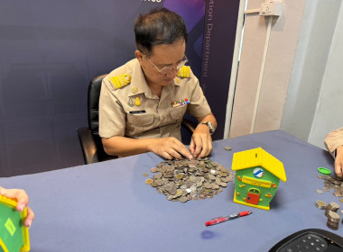 ร่วมกันทำกิจกรรมเปิดกระปุกออมสินและนับเงินจากกระปุกออมสิน ... พารามิเตอร์รูปภาพ 4