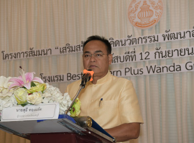 เข้าร่วมโครงการสัมมนา “เสริมสร้างแนวคิดนวัตกรรม ... พารามิเตอร์รูปภาพ 1