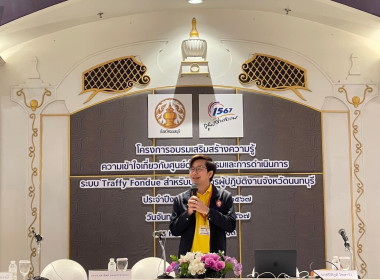 เข้าร่วมโครงการฝึกอบรมเพิ่มประสิทธิภาพเพื่อเสริมสร้างความรู้ความเข้าใจเกี่ยวกับศูนย์ดำรงธรรมและการดำเนินการผ่านระบบทราฟฟี่ ฟองดูว์ (Traffy fondue) สำหรับบุคลากรผู้ปฏิบัติงานจังหวัดนนทบุรี ... พารามิเตอร์รูปภาพ 3