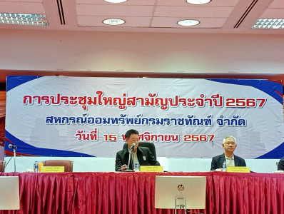 เข้าร่วมประชุมใหญ่สามัญประจำปี 2567 ... พารามิเตอร์รูปภาพ 1