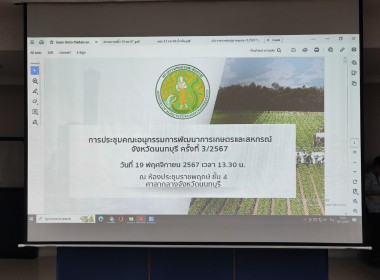 เข้าร่วมประชุมคณะอนุกรรมการพัฒนาการเกษตรและสหกรณ์จังหวัดนนทบุรี ครั้งที่ 3/2567 ... พารามิเตอร์รูปภาพ 2