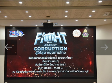 เข้าร่วมงานต่อต้านคอร์รัปชันสากล (ประเทศไทย) ปี 2567 ... พารามิเตอร์รูปภาพ 1
