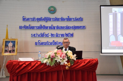 เข้าร่วมโครงการประชุมเชิงปฏิบัติการพัฒนาทีมงานในการส่งเสริมและขับเคลื่อนการแก้ไขปัญหาหนี้ของสมาชิกสหกรณ์และกลุ่มเกษตรกร ประจำปีงบประมาณ พ.ศ.2568. ... พารามิเตอร์รูปภาพ 1