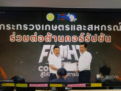 เข้าร่วมโครงการกระทรวงเกษตรและสหกรณ์ ร่วมต่อต้านคอร์รัปชัน ... พารามิเตอร์รูปภาพ 1