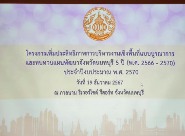 เข้าร่วมโครงการเพิ่มประสิทธิภาพการบริหารงานเชิงพื้นที่แบบบูรณาการ และทบทวนแผนพัฒนาจังหวัดนนทบุรี 5 ปี (พ.ศ. 2566 -2570) ประจำปีงบประมาณ พ.ศ. 2570 ... พารามิเตอร์รูปภาพ 4