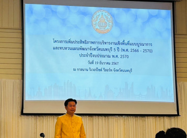 เข้าร่วมโครงการเพิ่มประสิทธิภาพการบริหารงานเชิงพื้นที่แบบบูรณาการ และทบทวนแผนพัฒนาจังหวัดนนทบุรี 5 ปี (พ.ศ. 2566 -2570) ประจำปีงบประมาณ พ.ศ. 2570 ... พารามิเตอร์รูปภาพ 1