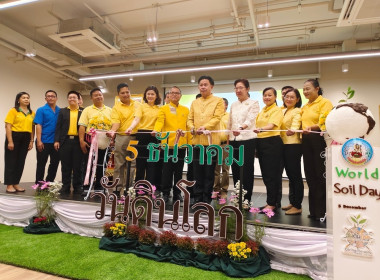 เข้าร่วมกิจกรรมงานวันดินโลก ปี 2567 World Soil Day 2024 ... พารามิเตอร์รูปภาพ 1