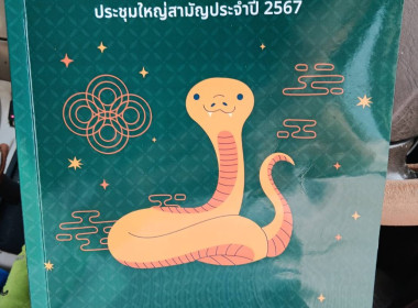 เข้าร่วมประชุมใหญ่สามัญประจำปี 2567 ... พารามิเตอร์รูปภาพ 4