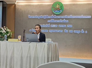 เข้าร่วมโครงการประชุมเชิงปฏิบัติการเพิ่มศักยภาพการบริหารจัดการสหกรณ์เคหสถานภายโต้โครงการบ้านมั่นคง ... พารามิเตอร์รูปภาพ 1