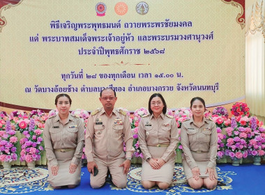 เข้าร่วมพิธีเจริญพระพุทธมนต์ถวายพระพรชัยมงคลแด่ ... พารามิเตอร์รูปภาพ 3