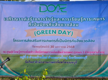 เข้าร่วมงานเวทีรณรงค์สร้างการรับรู้และการเรียนรู้การเกษตรที่เป็นมิตรกับสิ่งแวดล้อม (Green Day) ... พารามิเตอร์รูปภาพ 5