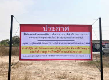 ติดตามการชำระบัญชีและติดป้ายประกาศบนแปลงที่ดินสหกรณ์บริการเคหสถานร่วมใจพัฒนาตลาดเก่า จำกัด ... พารามิเตอร์รูปภาพ 3