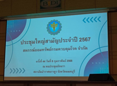 เข้าร่วมประชุมใหญ่สามัญประจำปี 2567 ของสหกรณ์ออมทรัพย์กรม ... พารามิเตอร์รูปภาพ 4