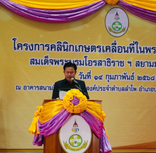 ข้าร่วมโครงการคลินิกเกษตรเคลื่อนที่ในพระราชานุเคราะห์ ... พารามิเตอร์รูปภาพ 1