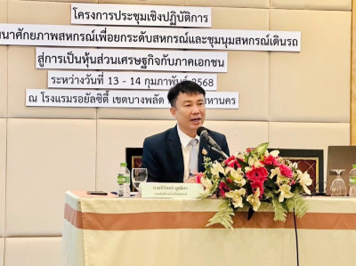 เข้าร่วมประชุมเชิงปฏิบัติการพัฒนาศักยภาพสหกรณ์เพื่อยกระดับสหกรณ์และชุมนุมสหกรณ์เดินรถสู่การเป็นหุ้นส่วนเศรษฐกิจกับภาคเอกชน ... พารามิเตอร์รูปภาพ 1