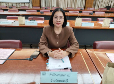 เข้าร่วมการประชุมคณะกรรมการสนับสนุนการขับเคลื่อนสวัสดิการชุมชนจังหวัดนนทบุรี ครั้งที่ 1/2568 ... พารามิเตอร์รูปภาพ 1
