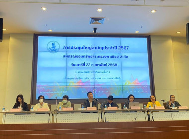 เข้าร่วมประชุมใหญ่สามัญประจำปี 2567 ... พารามิเตอร์รูปภาพ 1