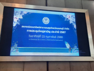 เข้าร่วมประชุมใหญ่สามัญประจำปี 2567 ... พารามิเตอร์รูปภาพ 1