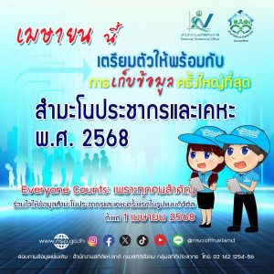 สำนักงานสถิติแห่งชาติ กำหนดจัดโครงการสำมะโนประชากรและเคหะ ... พารามิเตอร์รูปภาพ 1