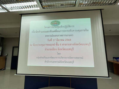 การประชุมเชิงปฏิบัติการเพื่อจัดทำแผนและขับเคลื่อนการยกระดับควบคุมภายในสหกรณ์นอกภาคการเกษตร ... พารามิเตอร์รูปภาพ 1