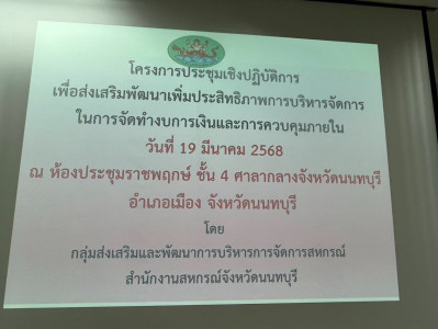 การประชุมเชิงปฏิบัติการเพื่อส่งเสริมพัฒนาเพิ่มประสิทธิภาพการบริหารจัดการ ในการจัดทำงบการเงินและการควบคุมภายใน ... พารามิเตอร์รูปภาพ 1