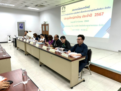 เข้าร่วมประชุมใหญ่สามัญประจำปี 2567 ของสหกรณ์ออมทรัพย์ ... พารามิเตอร์รูปภาพ 1
