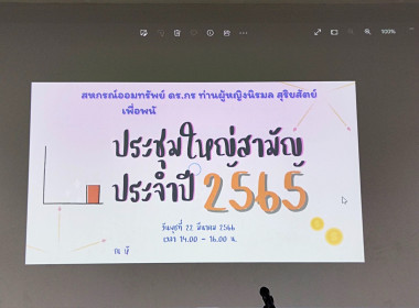 ประชุมใหญ่สามัญประจำปี 2565 ของสหกรณออมทรัพย์ ดร.กร ... พารามิเตอร์รูปภาพ 4