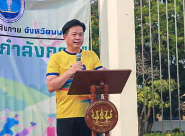 เข้าร่วมกิจกรรมส่งเสริมการออกกำลังกายจังหวัดนนทบุรี ... พารามิเตอร์รูปภาพ 1