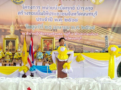 เข้าร่วมโครงการ&quot;หน่วยบำบัดทุกข์ บำรุงสุข ... พารามิเตอร์รูปภาพ 1