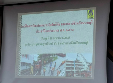 เข้าร่วมการฝึกซ้อมดับเพลิงและอพยพหนีไฟของศาลากลางจังหวัดนนทบุรี ประจำปีงบประมาณ พ.ศ. 2568 ... พารามิเตอร์รูปภาพ 5