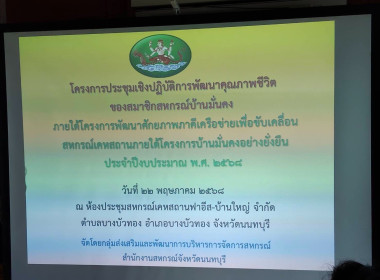 ดำเนินการโครงการประชุมเชิงปฏิบัติการพัฒนาคุณภาพชีวิตของสมาชิกสหกรณ์บ้านมั่นคง ในหัวข้อ“การส่งเสริมอาชีพตัดเย็บเสื้อผ้าสัตว์เลี้ยงเพื่อสร้างรายได้ในการพัฒนาคุณภาพชีวิตของสมาชิกสหกรณ์บ้านมั่นคง” ... พารามิเตอร์รูปภาพ 5