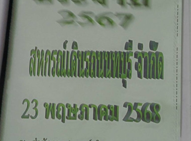 เข้าร่วมประชุมใหญ่สามัญประจำปี 2567 สหกรณ์เดินรถนนทบุรี ... พารามิเตอร์รูปภาพ 4