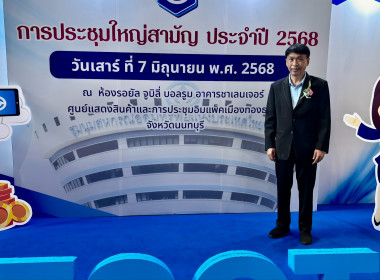 เข้าร่วมประชุมใหญ่สามัญประจำปี 2568 ... พารามิเตอร์รูปภาพ 3