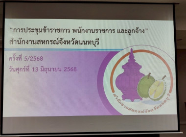 การประชุมข้าราชการ พนักงานราชการ และลูกจ้าง ... พารามิเตอร์รูปภาพ 10