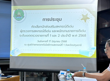 เข้าร่วมประชุมคัดเลือกนักส่งเสริมสหกรณ์ดีเด่น ... พารามิเตอร์รูปภาพ 5